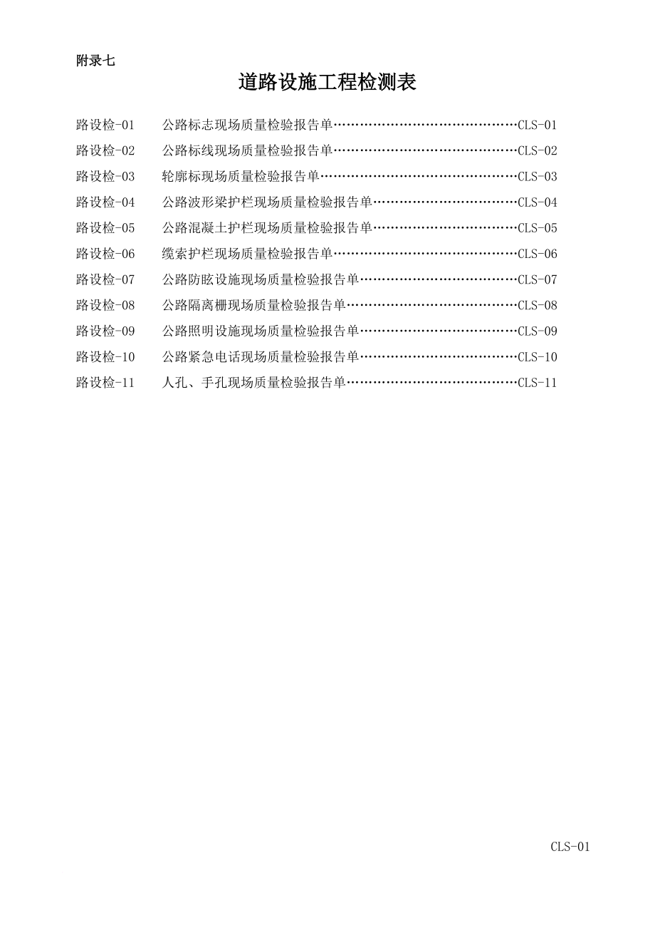 附录7道路设施工程检测表.doc_第1页