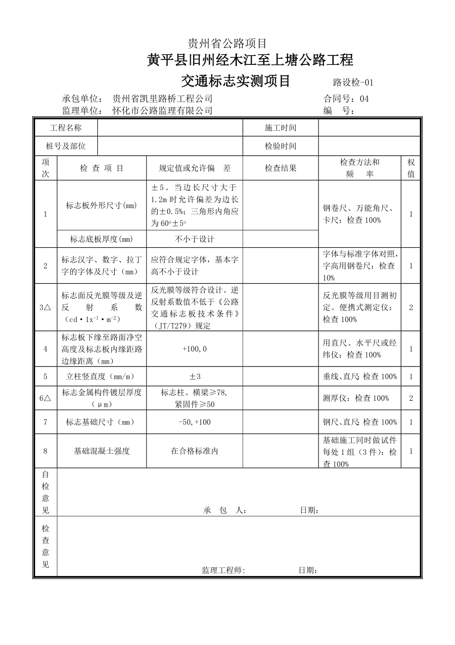 附录7道路设施工程检测表.doc_第2页