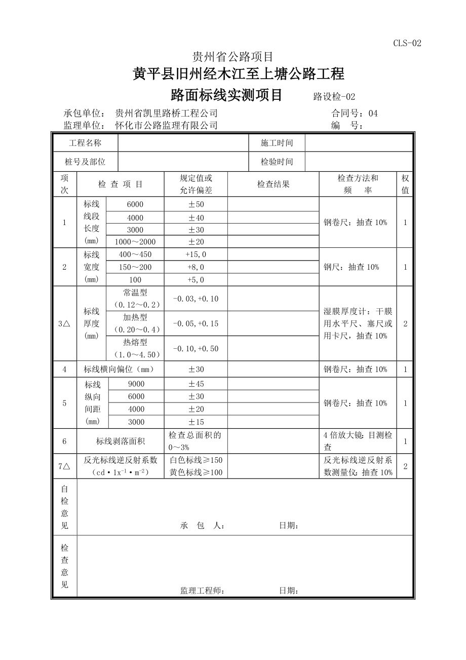 附录7道路设施工程检测表.doc_第3页