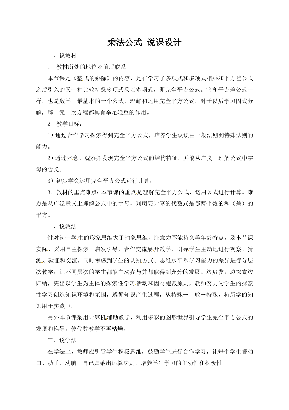 《乘法公式》优秀说课设计1.doc_第1页