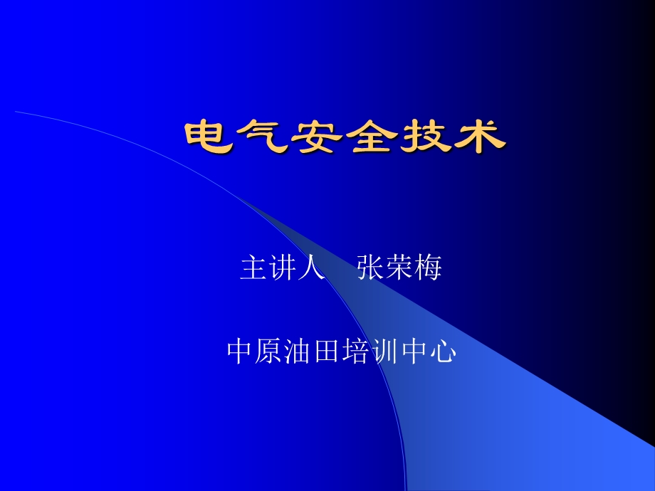 电气安全技术(管理人员).ppt_第1页