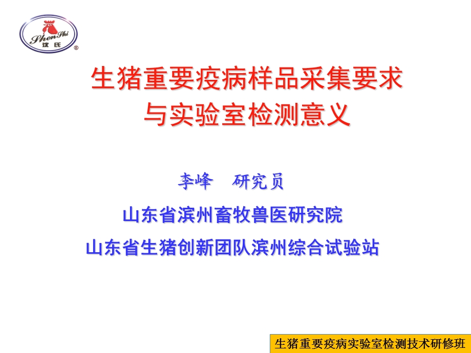 生猪重要疫病样品采集要求与实验室检测意义.ppt_第1页