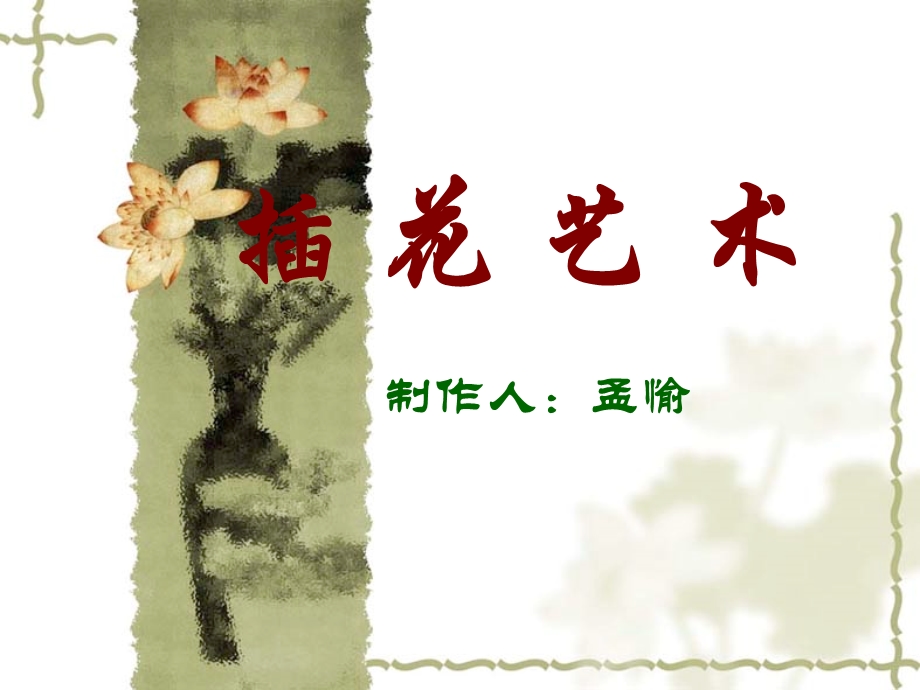 插花艺术作品的鉴赏.ppt_第1页