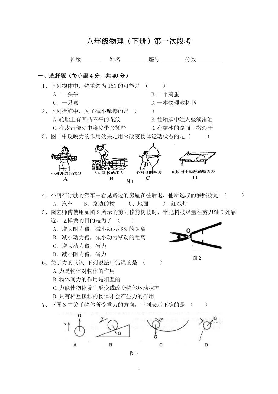 八年级物理下第一次月考.doc_第1页