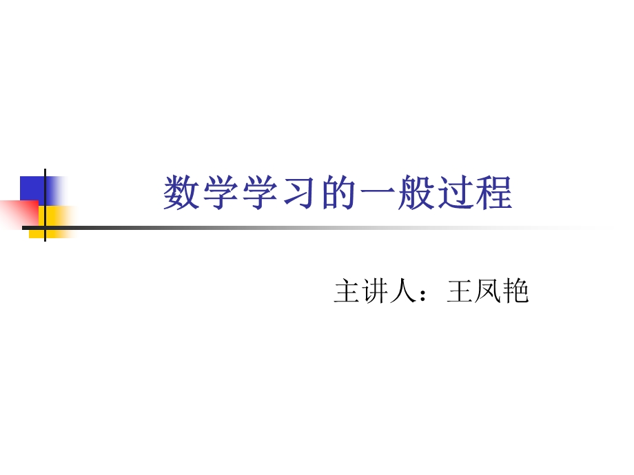 数学习的一般过.ppt_第3页