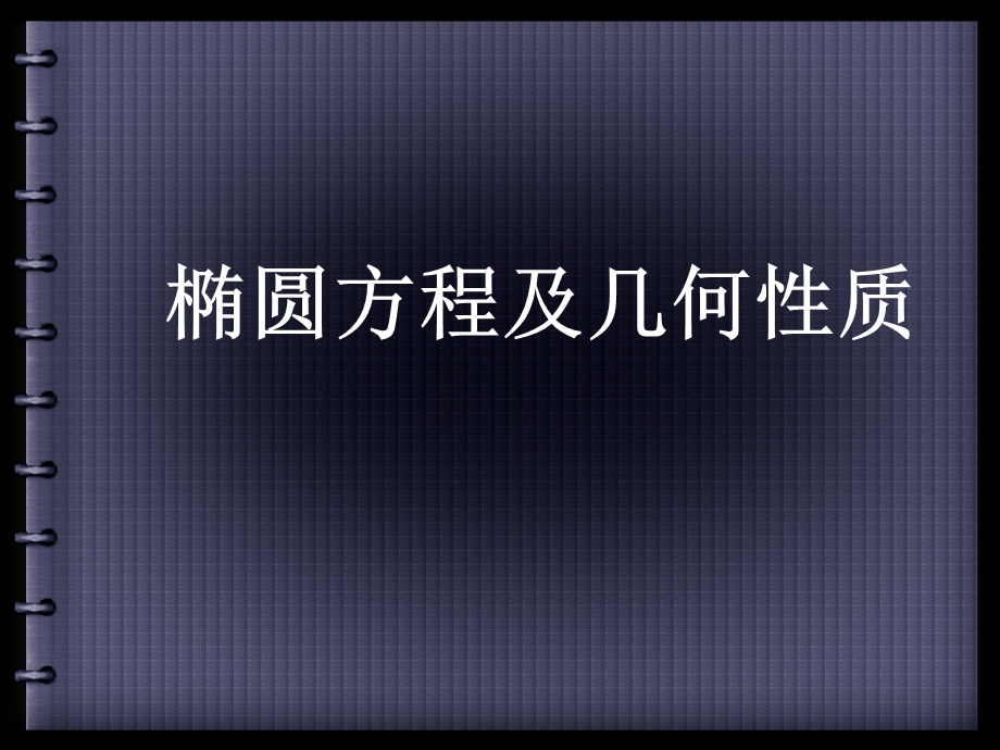 椭圆方程及几何性质.ppt_第1页