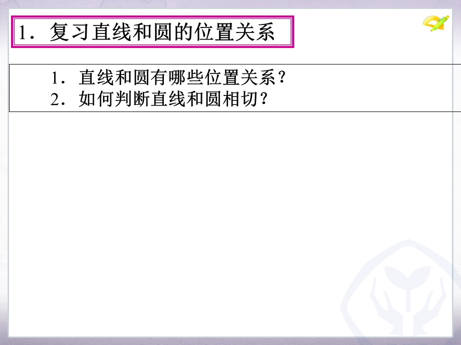 点和圆、直线和圆的位置关系(第3课时).ppt_第3页