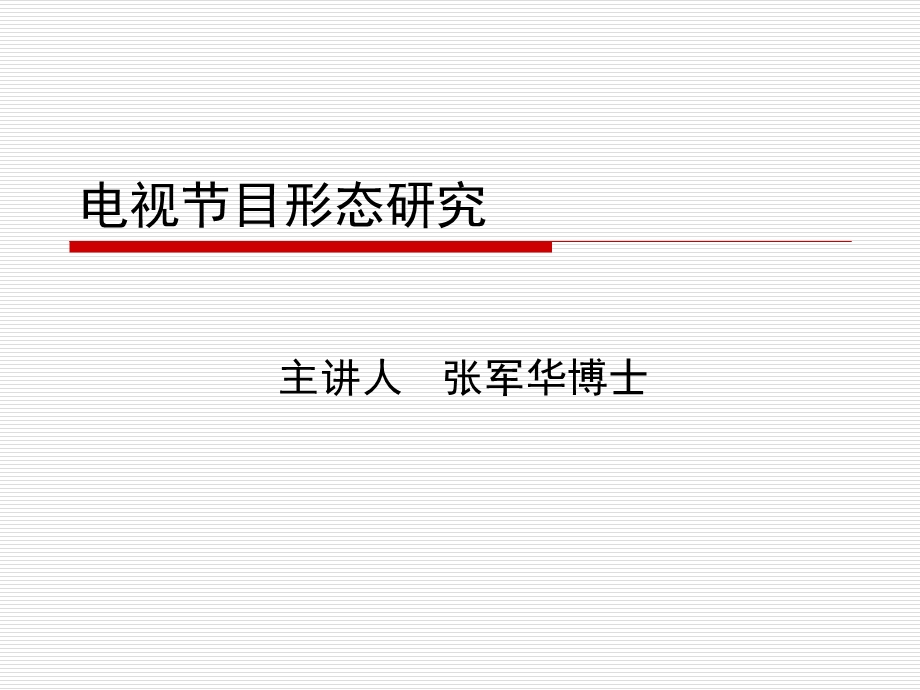 电视节目形态研究.ppt_第1页