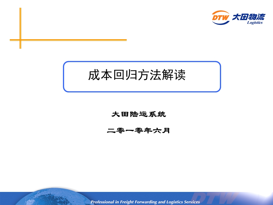 成本回归方法解读.ppt_第1页