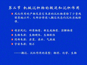 沉积物的搬运和沉积.ppt