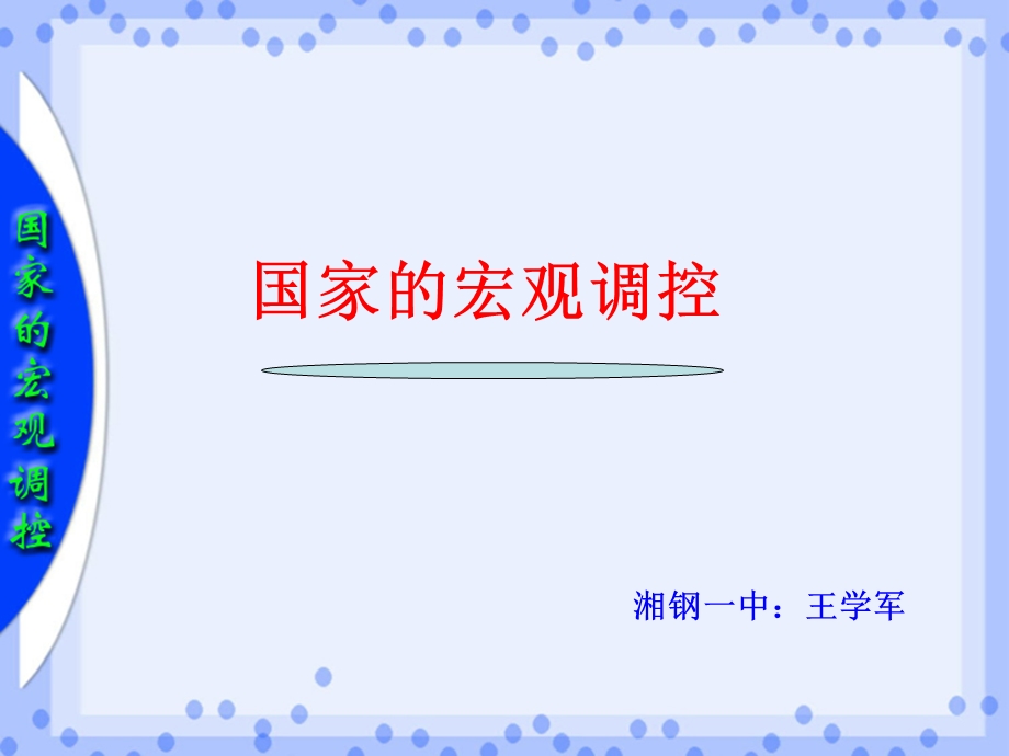 国家的宏观调控.ppt_第1页