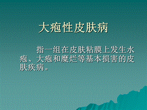 大疱性皮肤病资料.ppt