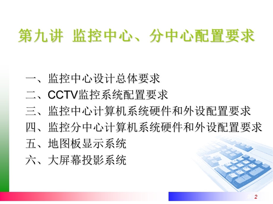 监控中心、分中心配置要求.ppt_第2页