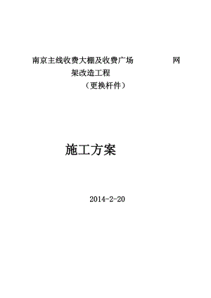 [汇总]南京网架加固加固施工方案(拆换杆件)3.4.doc