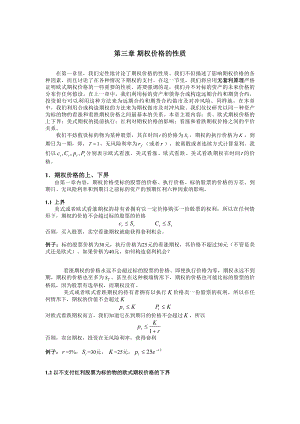 第三章期权价格的性质金融衍生品定价理论讲义.doc