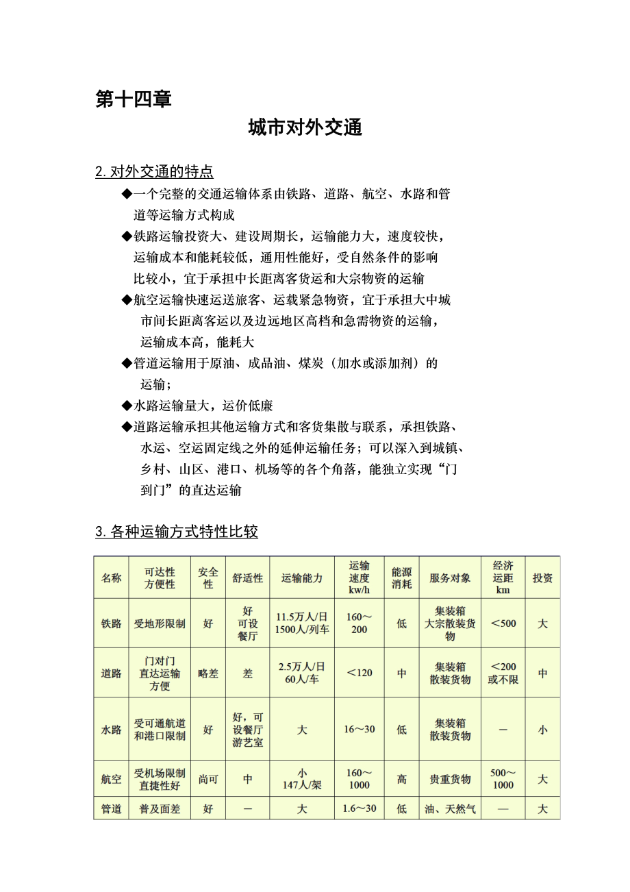 第13章城市对外交通=KK.doc_第1页