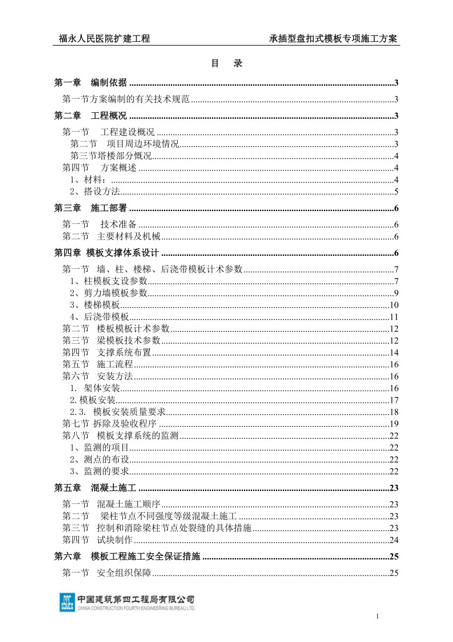 福永人民医院盘扣承插式模板专项施工方案01图文.doc_第1页