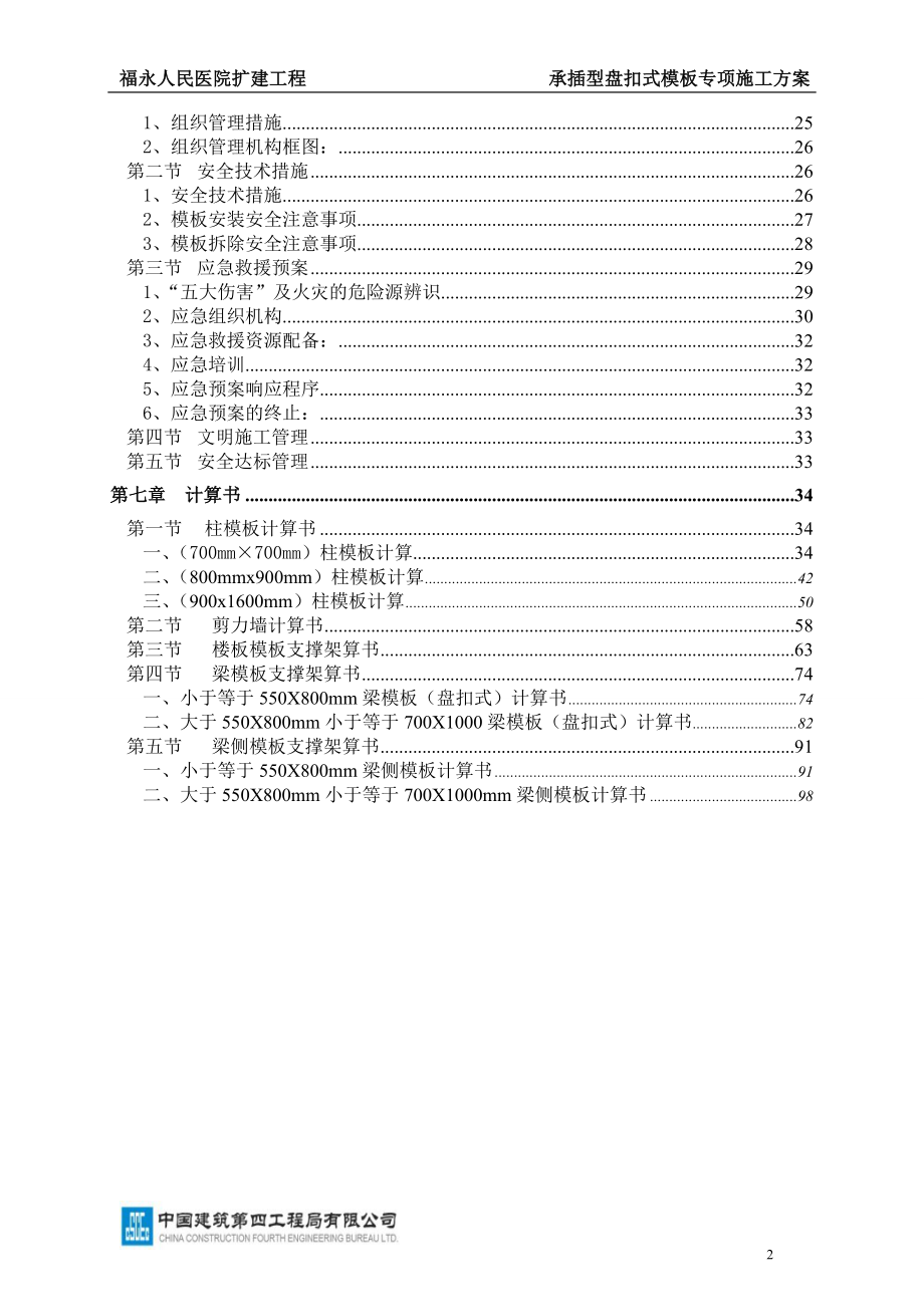 福永人民医院盘扣承插式模板专项施工方案01图文.doc_第2页