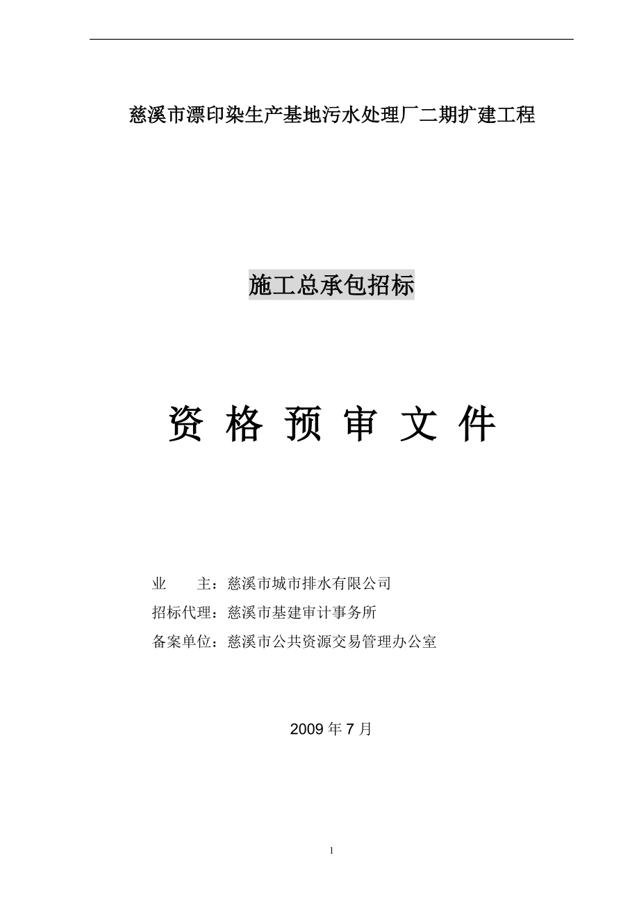 慈溪市漂印染生产基地污水处理厂二期扩建工程.doc_第1页