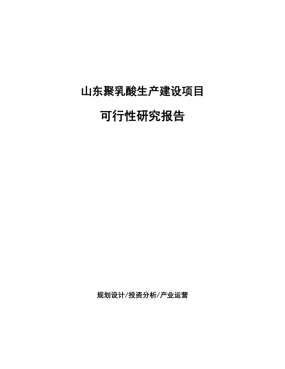 山东聚乳酸生产建设项目研究报告.docx_第1页