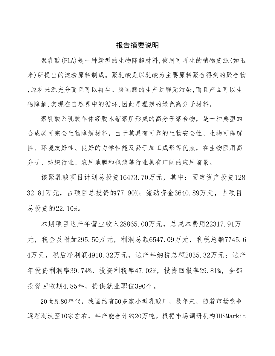 山东聚乳酸生产建设项目研究报告.docx_第2页