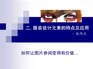 服装设计元素的特点及应用.ppt