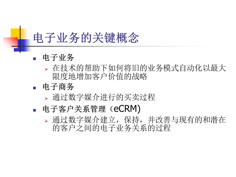 电子客户关系管理.ppt_第3页