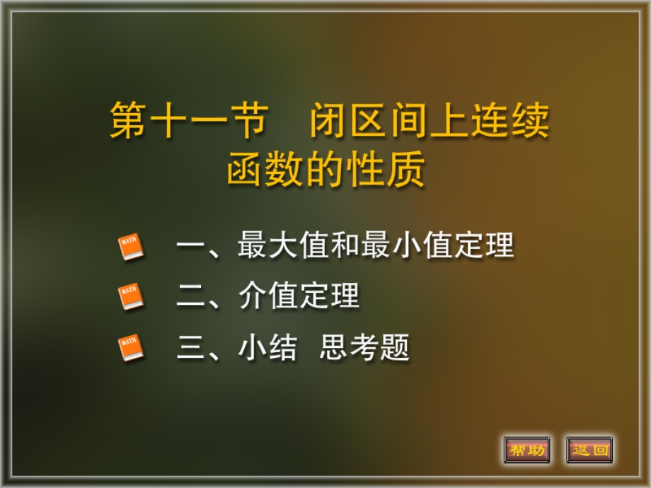 大值和最小值定理.ppt_第1页