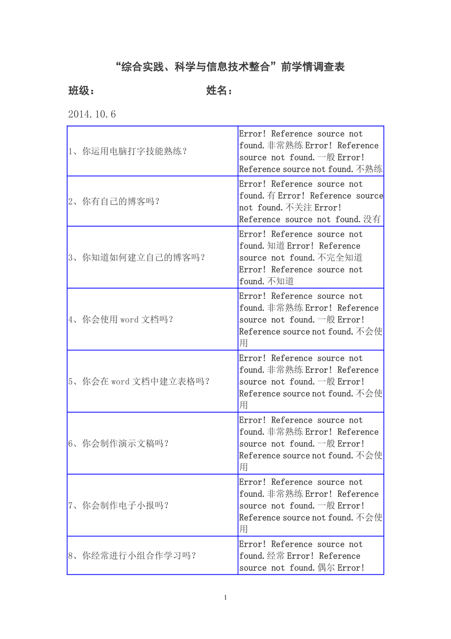 “综合实践、科学与信息技术整合”前学情调查表.doc_第1页