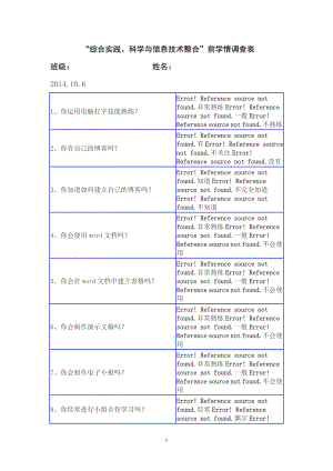 “综合实践、科学与信息技术整合”前学情调查表.doc