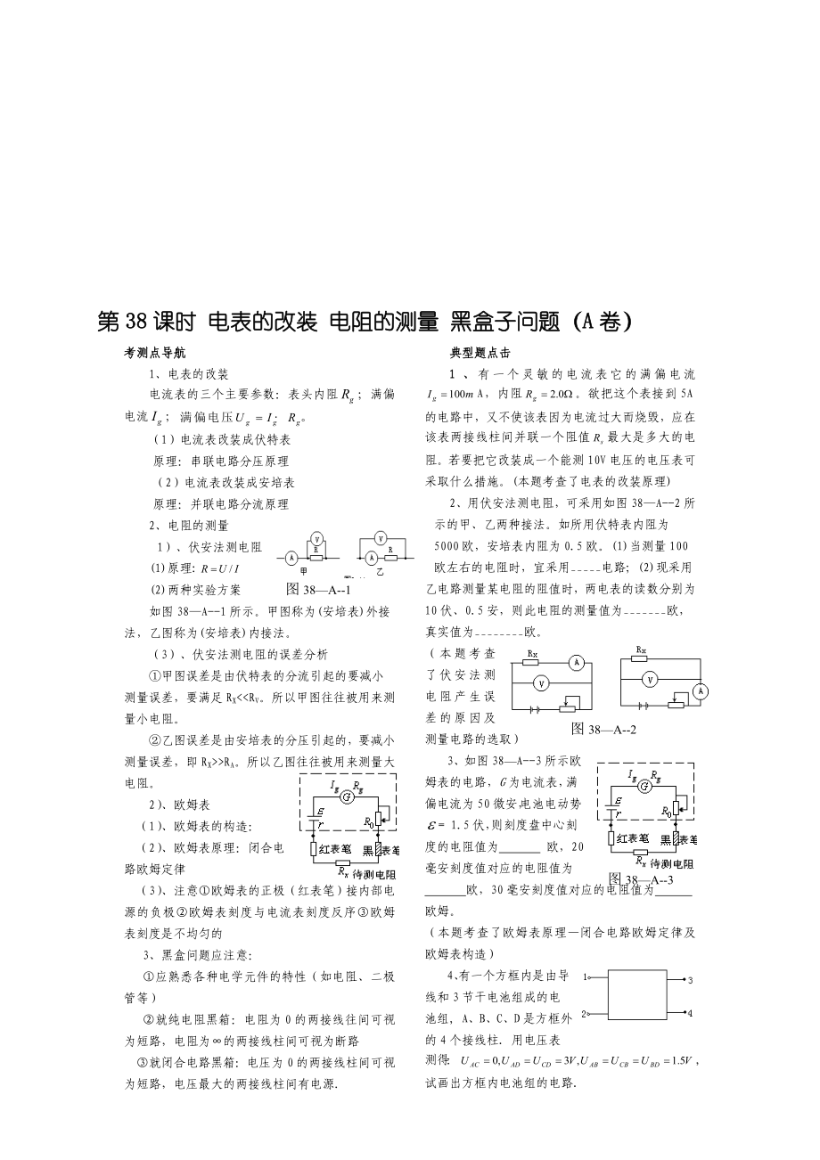 第38课时电表的改装电阻的测量黑盒子问题A.doc_第1页