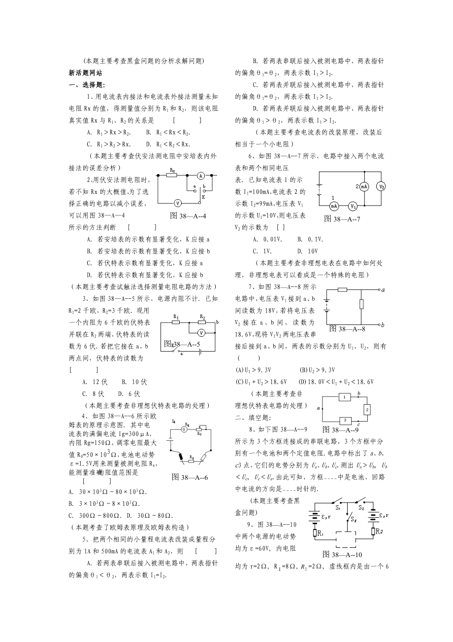 第38课时电表的改装电阻的测量黑盒子问题A.doc_第2页