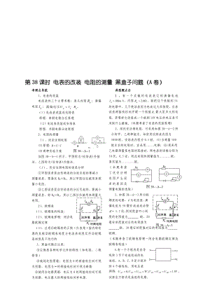 第38课时电表的改装电阻的测量黑盒子问题A.doc