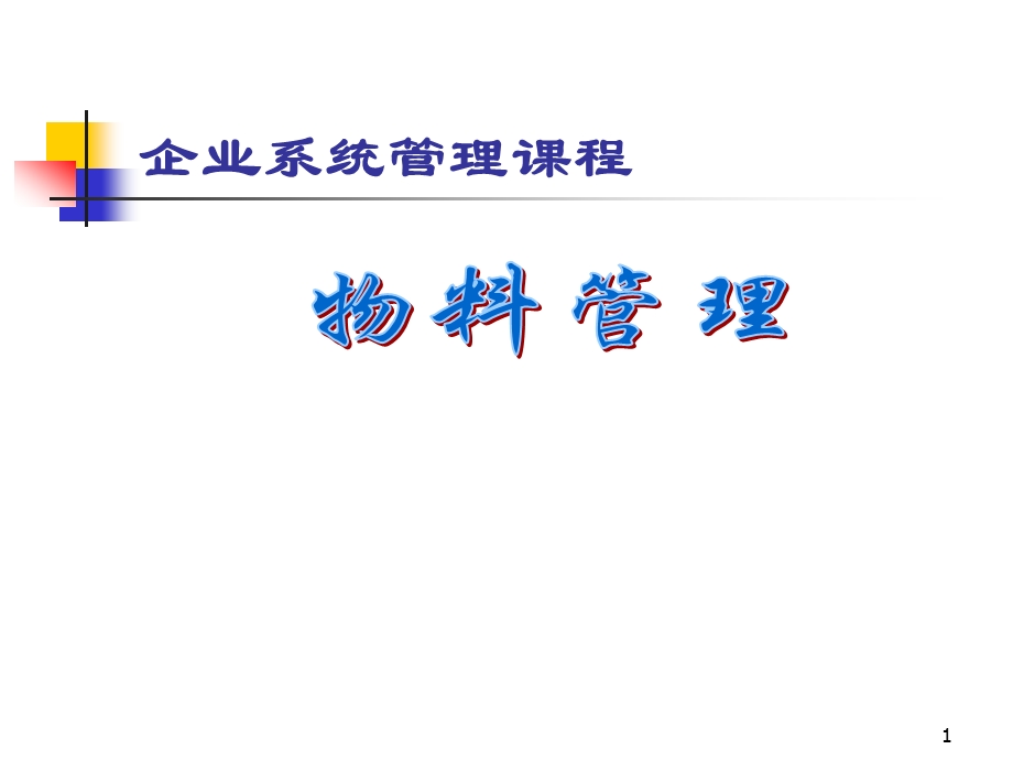 物料管理ppt课件.ppt_第1页