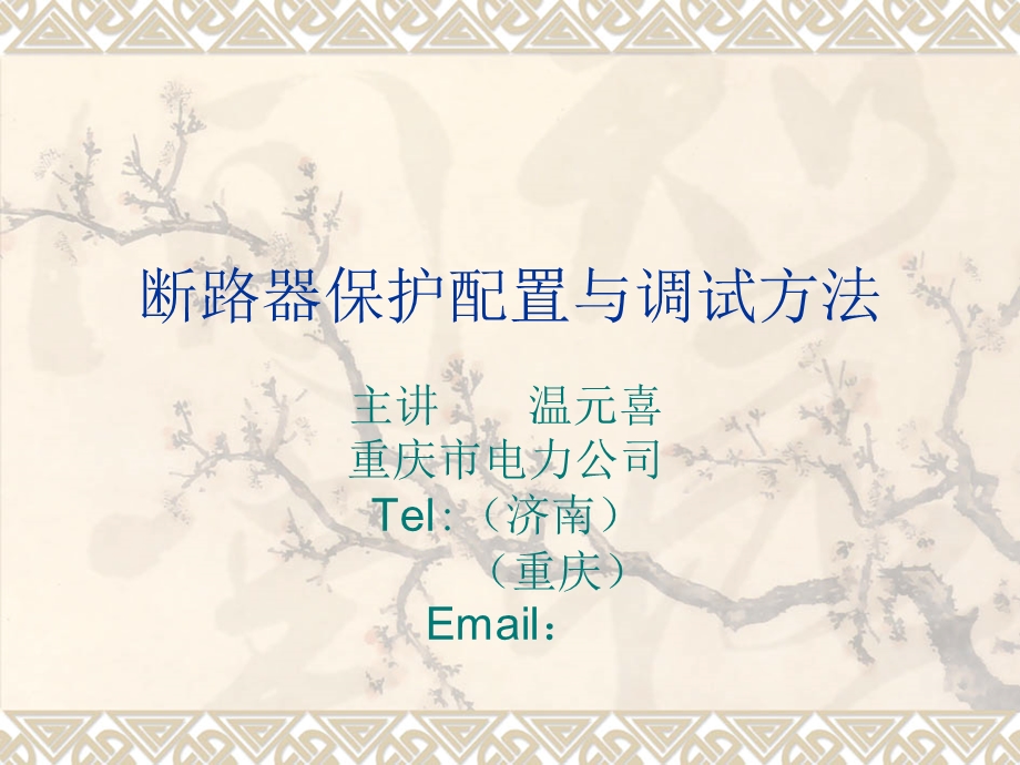 断路器保护培训.ppt_第1页