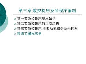 数控枕床及其程序编制.ppt