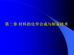 材料的化学合成与制备技术.ppt