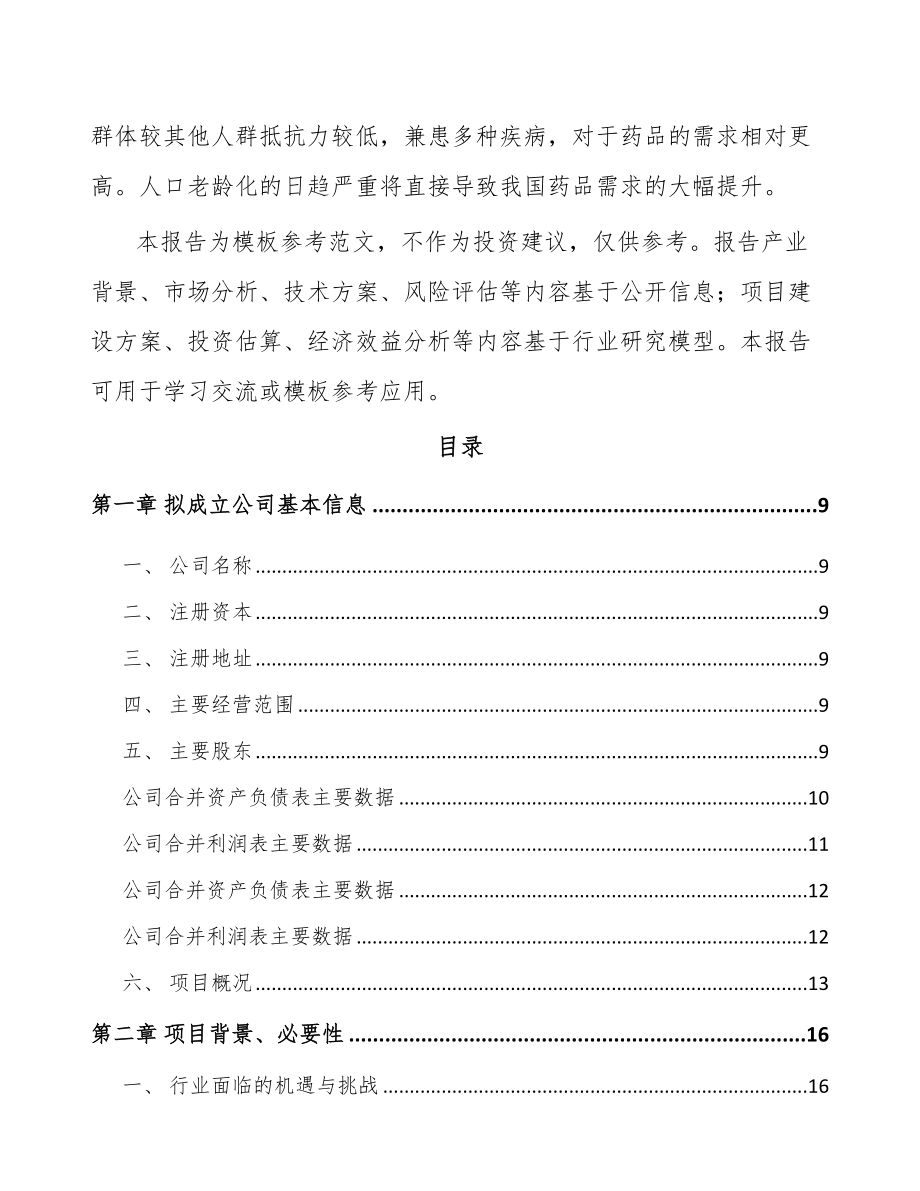 山东关于成立生物医药公司可行性研究报告.docx_第3页