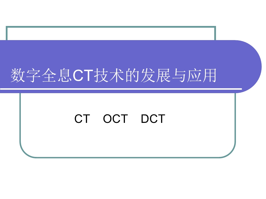 数字全息CT技术的发展与应用.ppt_第1页