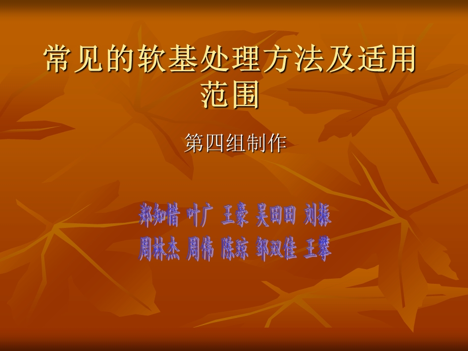 常见的软基处理方.ppt_第1页