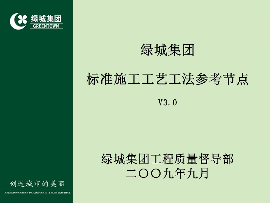 标准施工工艺工法参考节点绿城.ppt_第2页