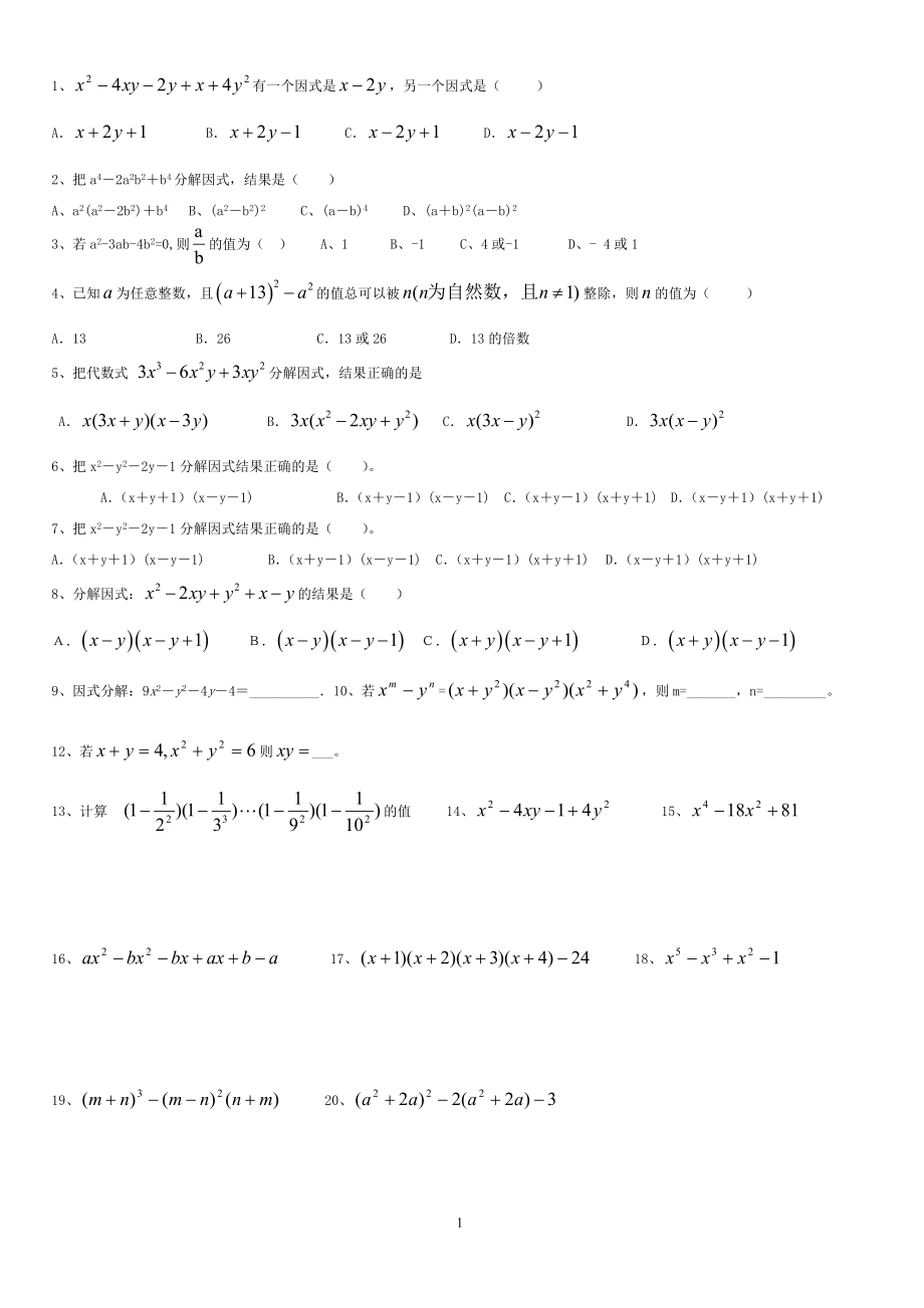 初二数学因式分解提高版补充.doc_第1页