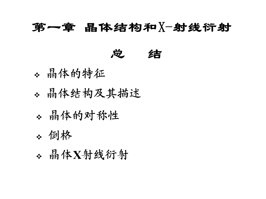 固体物理期末总结.ppt_第1页