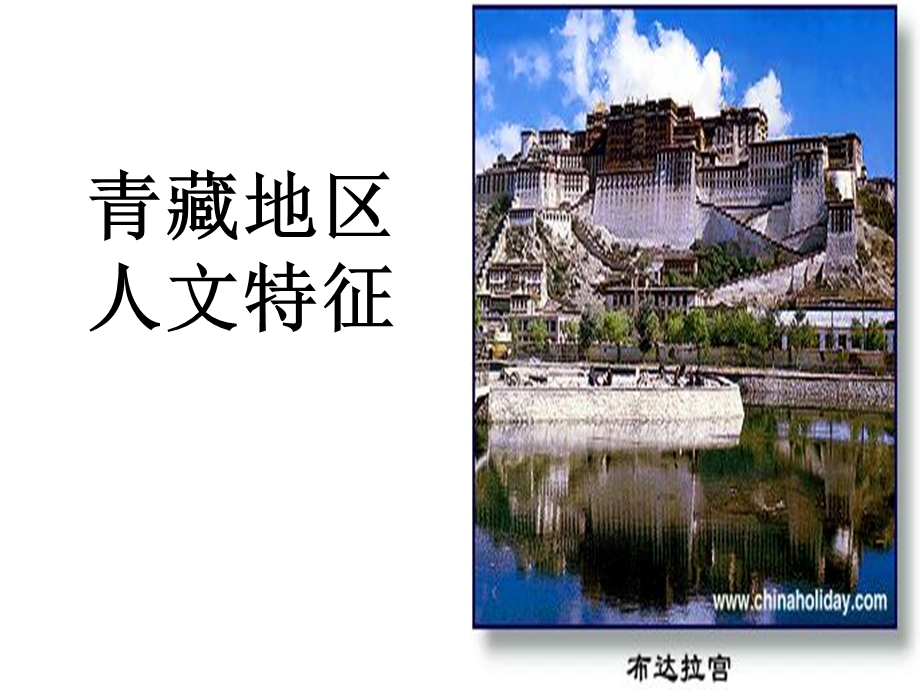 地理青藏地区人文特征.ppt_第1页