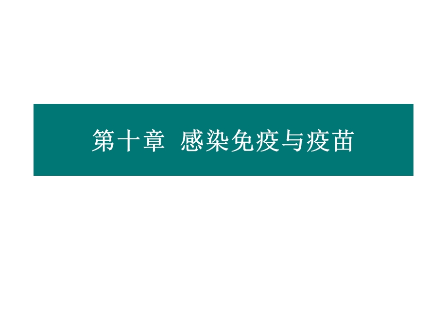 感染免疫与疫苗.ppt_第1页