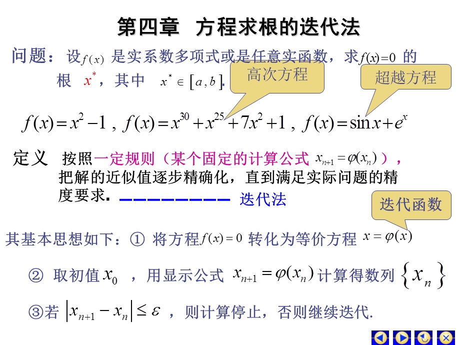 方程求根的迭代法.ppt_第1页