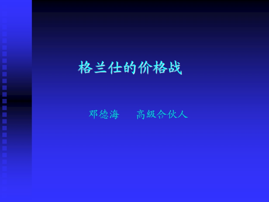 格兰仕的价格战.ppt_第1页