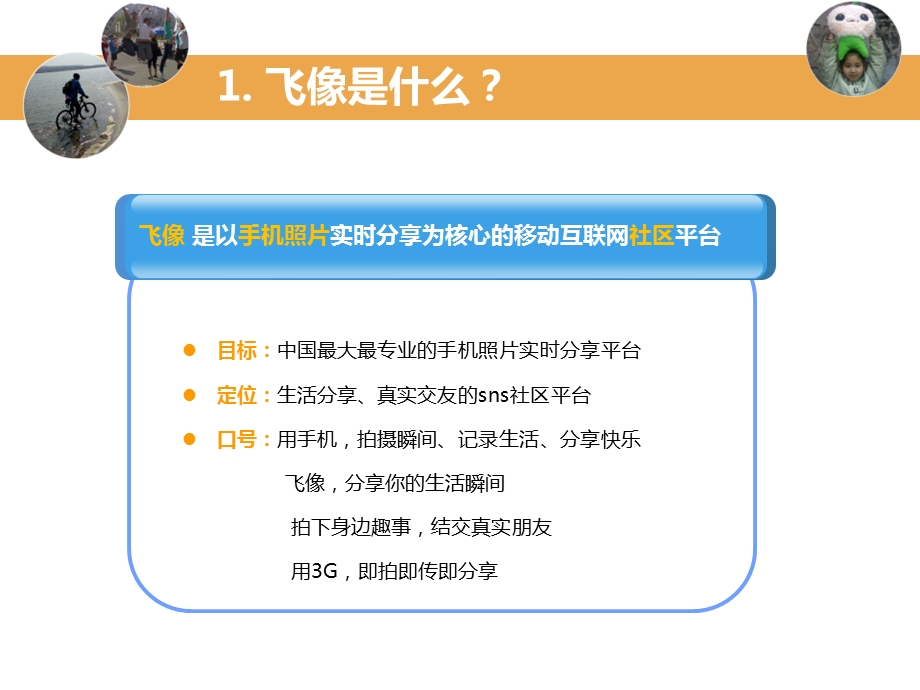 手机拍照上传手机软件飞像-商业计划书.ppt_第3页