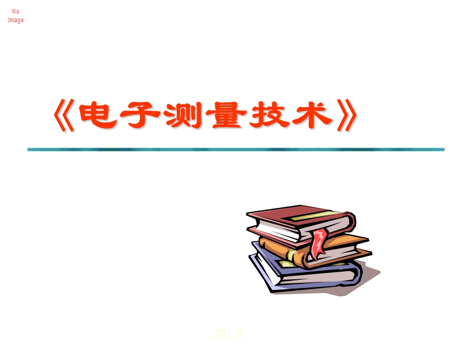 电气测量课件基础知识.ppt_第1页