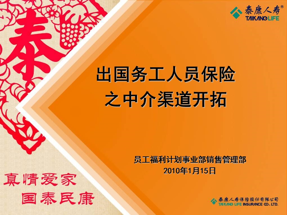 出国务工人员保险之中介渠道开拓.ppt_第1页